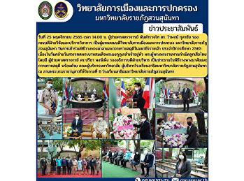 ผู้ช่วยศาสตราจารย์ พันตำรวจโท ดร. ไวพจน์
กุลาชัย
รองคณบดีฝ่ายวิจัยและบริการวิชาการ
เป็นผู้แทนคณบดีวิทยาลัยการเมืองและการปกครอง
มหาวิทยาลัยราชภัฏสวนสุนันทา
ในการเข้าร่วมพิธีวางพวงมาลาและถวายราชสดุดีวันมหาธีรราชเจ้า
ประจำปีการศึกษา 2565