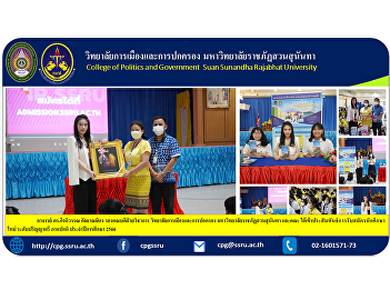 Lecturer Dr. Keeratiwan Kalayanamitr,
Associate Dean for Academic Affairs
College of Politics and Governance Suan
Sunandha Rajabhat University and the
faculty have entered into a relationship
to recruit new students. Undergraduate
degree, regular program,