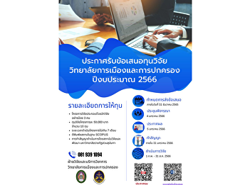 College of Politics and Governance Suan
Sunandha Rajabhat University
Announcement to apply for research
grants fiscal year 2023