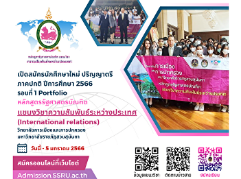 Open to apply for new students,
bachelor's degree, regular semester,
academic year 2023, round 1, Portfolio
in International Relations.