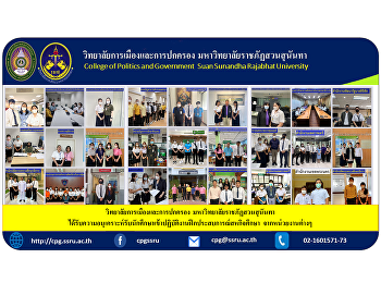 วิทยาลัยการเมืองและการปกครอง
มหาวิทยาลัยราชภัฏสวนสุนันทา
ได้รับความอนุเคราะห์รับนักศึกษาเข้าปฏิบัติงานฝึกประสบการณ์สหกิจศึกษา
จากหน่วยงานต่างๆ