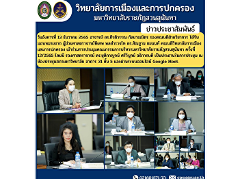 Tuesday, December 13, 2022 Lecturer Dr.
Keeratiwan Kalayanamitr, Deputy Dean for
Academic Affairs assigned by Assistant
Professor, Pol.Lt.Gen. Dr.Morphon
Chayanon, Dean of the College of
Politics and Government Attended the
12th Executive CommitteeMeeting