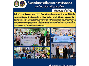 College of Politics and Governance Has
created a project to increase the value
of products and services. to raise
income for grassroots communities in
Ranong province Sub-activities,
workshops on improving the quality of
life and upgrading the grassroots