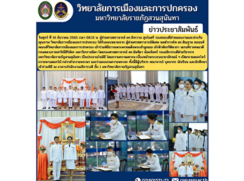 วิทยาลัยการเมืองและการปกครองเข้าร่วมพิธีถวายพระพรสมเด็จพระเจ้าลูกเธอ
เจ้าฟ้าพัชรกิติยาภา นเรนทิราเทพยวดี
กรมหลวงราชสาริณีสิริพัชร มหาวัชรราชธิดา
