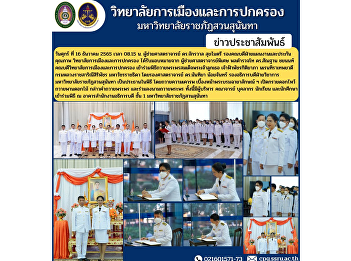 The College of Politics and Government
attended the ceremony of the blessing of
Her Majesty the King. Prince
Pachrakitiyabha Narentirathepyavadi
Royal Ratchasarnee Siripachar Department
Mahavajrajthida.