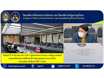 Monday 19 December at 9:00 a.m.
Assistant Professor Dr. Barameeboon
Saengchan, Associate Dean for Student
Affairs Attended the Student Development
Fund Executive Committee Meeting No.
2/2022