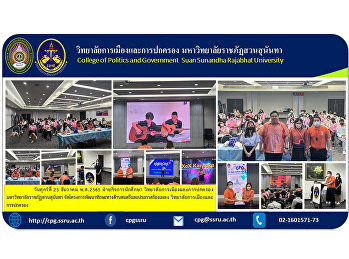 วันศุกร์ที่ 23 ธันวาคม พ.ศ.2565
ฝ่ายกิจการนักศึกษา
วิทยาลัยการเมืองและการปกครอง
มหาวิทยาลัยราชภัฏสวนสุนันทา
จัดโครงการพัฒนาทักษะทางด้านดนตรีและประกวดร้องเพลง
วิทยาลัยการเมืองและการปกครอง