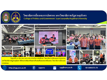 Friday 23 December 2022 Student Affairs
Department College of Politics and
Governance Suan Sunandha Rajabhat
University organize a project to develop
musical skills and a singing contest
College of Politics and Governance.