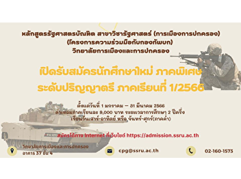 Bachelor of Political Science Program
Department of Political Science
(Politics and Government) Army
Cooperation Program Accepting
applications for new students, special
semester, semester 1/2023