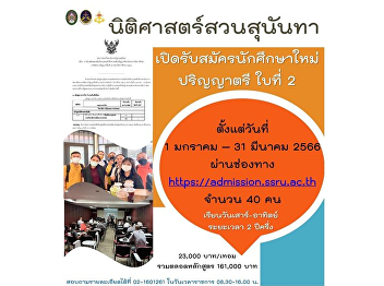 Suan Sunandha Jurisprudence Accepting
applications for new students in the 2nd
Bachelor's Degree Special Program,
Generation 3 from January 1, 2023 to
March 31, 2023 in the channel
https://admission.ssru.ac.th