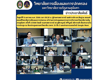 วันศุกร์ที่ 6 มกราคม พ.ศ. 2566 เวลา
09.30 น. ผู้ช่วยศาสตราจารย์ พลตำรวจโท
ดร.สัณฐาน ชยนนท์
คณบดีวิทยาลัยการเมืองและการปกครอง
เข้าร่วมการประชุมคณะกรรมการบริหารมหาวิทยาลัยราชภัฏสวนสุนันทา
ครั้งที่ 1/2566