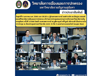 Friday, January 6, 2023 at 9:30 a.m.
Assistant Professor Pol.Lt.Gen.
Dr.Morphon Chayanon, Dean of the College
of Politics and Governance Attended the
Suan Sunandha Rajabhat University
Executive Committee Meeting No. 1/2023