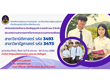 College of Politics and Governance Suan
Sunandha Rajabhat University Accepting
applications for undergraduate students,
regular program, round 2, in the fields
of law and political science. Ranong
Education Cente
