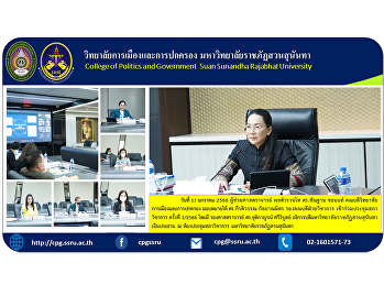ผู้ช่วยศาสตราจารย์ พลตำรวจโท ดร.สัณฐาน
ชยนนท์ คณบดีวิทยาลัยการเมืองและการปกครอง
มอบหมายให้ ดร.กีรติวรรณ กัลยาณมิตร
รองคณบดีฝ่ายวิชาการ
เข้าร่วมประชุมสภาวิชาการ ครั้งที่ 1/2566