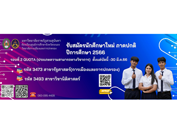 College of Politics and Governance Suan
Sunandha Rajabhat University Ranong
Education Center, round 2, regular quota