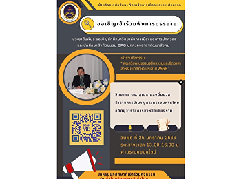 ขอเชิญ คณาจารย์ บุคลากร นักศึกษา
เข้าร่วมรับฟังการบรรยายพิเศษ หัวข้อ
การส่งเสริมคุณธรรมจริยธรรมและจิตอาสา
โดยวิทยากร พิเศษ  ดร.สุเมธ  แสงนิ่มนวล
อดีตผู้ว่าราชการเชียงราย ผ่านระบบออนไลน์
วันพุธที่ 25 มีนาคม พ.ศ.2566 เวลา
13.00-16.00 น.