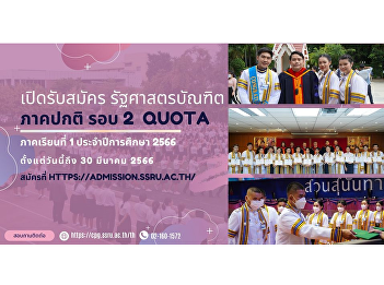 Announcement to recruit new students,
regular semester, bachelor's degree
Academic Year 2023 (Round 2 Quota)
Academic and Talent Type** Applications
are open from today - March 30, 2023.