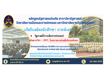 Applications are now open for semester
1, academic year 2023, special semester,
Bachelor of Political Science program
Department of Political Science
(Politics and Government), Army
Cooperation Project, Program Code 3471,
Political Science