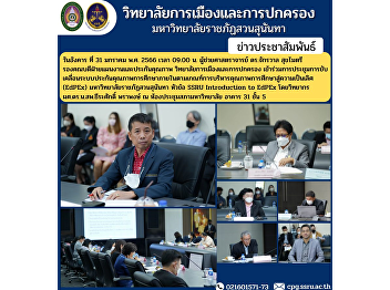 Assistant Professor Dr. Jakrawan
Sukmaitri, Associate Dean for Planning
and Quality Assurance College of
Politics and Governance Participated in
the meeting to drive the internal
educational quality assurance system
according to the Educational Quality .