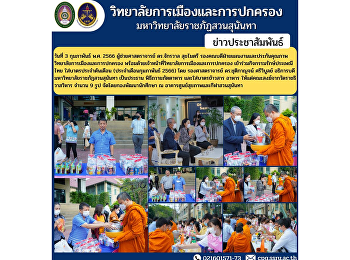 Assistant Professor Dr. Jakrawan
Sukmaitri, Associate Dean for Planning
and Quality Assurance College of
Politics and Governance along with staff
from the College of Politics and
Government Participate in activities to
preserve Thai traditions Make