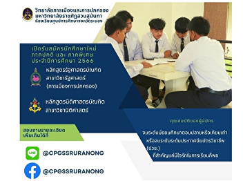 College of Politics and Governance Suan
Sunandha Rajabhat University Ranong
Education Center Accepting applications
for new students for regular and special
sessions for the academic year from
today until March 30, 2023.