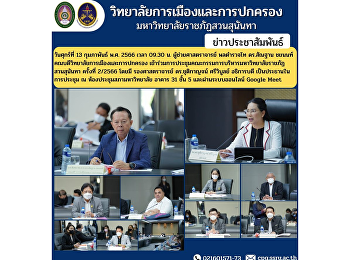 Assistant Professor Pol. Lt. Gen. Dr.
Morphon Chayanon, Dean of the College of
Politics and Government Attended the
Executive Board Meeting of Suan Sunandha
Rajabhat University No. 2/2023