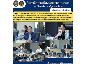Assistant Professor Pol. Lt. Gen. Dr.
Morphon Chayanon, Dean of the College of
Politics and Government Attended the
Executive Board Meeting of Suan Sunandha
Rajabhat University No. 2/2023
