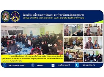 Mr. Pongsak Rungsong Policy and Planning
Analyst Representing the College of
Politics and governing the classrooms of
the Ranong Education Center.
Participated in public relations for the
Bachelor of Political Science and
Bachelor of Laws programs,
