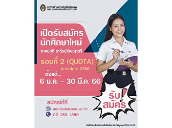 Suan Sunandha Rajabhat University opens
#recruitment for new students, normal
part, round 2, Quota, academic and
special ability Phet Sunandha
Scholarship Program.