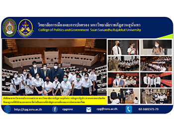 Students of the Department of Police
Administration Suan Sunandha Rajabhat
University Bachelor of Public
Administration Program Study visit at
Sappaya Council It is considered an
important place in Thai politics and
administration.