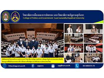 Students of the Department of Police
Administration Suan Sunandha Rajabhat
University Bachelor of Public
Administration Program Study visit at
Sappaya Council It is considered an
important place in Thai politics and
administration.