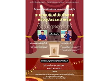 Invitation to 3rd year students in
Public Policy and Public Sector
Management Public Administration College
of Politics and Governance Suan Sunandha
Rajabhat University participated in a
seminar on special issues in public
administration .