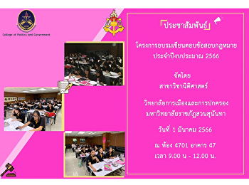 Notify press releases : First year
students, Academic Year 2022 : Law
Department College of Politics and
Governance Suan Sunandha Rajabhat
University Organize an examination
writing training project at Building 47,
Room 4701: March 1, 2023 .