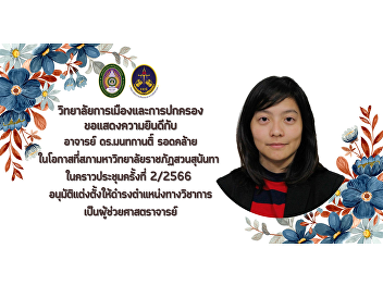 College of Politics and Governance
Congratulations to Ajarn Dr. Montakarn
Rodklai on the occasion that the Council
of Suan Sunandha Rajabhat University At
the time of the meeting No. 2 / 2023