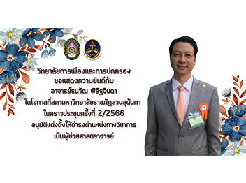 College of Politics and Governance
Congratulations to Ajarn Thanawat
Pisitchinda on the occasion of Suan
Sunandha Rajabhat University Council At
the time of the meeting No. 2 / 2023