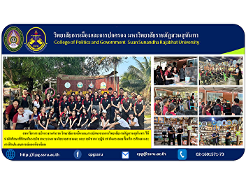 Department of Police Administration
College of Politics and Governance Suan
Sunandha Rajabhat University brought
students studying in the course of
public policy process and leadership
course Doing activities in educational
areas and practicing experience