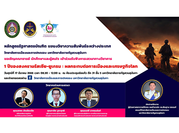 Bachelor of Political Science Program
Department of International Relations
College of Politics and Governance Suan
Sunandha Rajabhat University invite
faculty Students and interested people
Attended an academic discussion on the
1st Year .