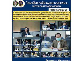 Assistant Professor Pol. Lt. Gen. Dr.
Morphon Chayanon, Dean of the College of
Politics and Government Attended the
3/2023 Executive Committee Meeting of
Suan Sunandha Rajabhat University