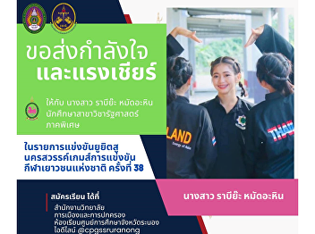 College of Politics and Governance Suan
Sunandha Rajabhat University Ranong
Education Center We would like to invite
you to send encouragement and
encouragement to Ms. Rabi Ya Mad-ahin, a
political science student. (Politics and
Government), Special Regio