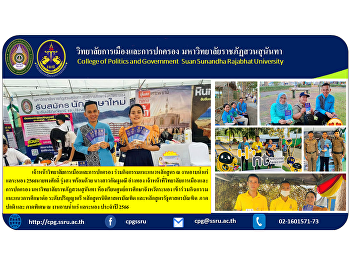 College of Politics and Governance
Participate in curriculum guidance
activities at Lae Ranong Mineral Baths
2023. Today, March 24, 2023, Mr. Pongsak
Rungsong along with Ms. Kanthamanee
Angthong, staff of the College of
Politics and Governance Suan Sunand