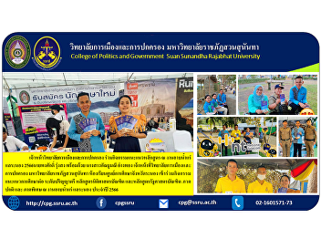 College of Politics and Governance
Participate in curriculum guidance
activities at Lae Ranong Mineral Baths
2023. Today, March 24, 2023, Mr. Pongsak
Rungsong along with Ms. Kanthamanee
Angthong, staff of the College of
Politics and Governance Suan Sunand