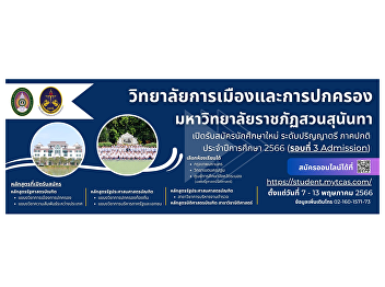 College of Politics and Governance Suan
Sunandha Rajabhat University Open for
new students Undergraduate level,
regular session, academic year 2023
(Round 3 Admission) from 7 - 13 May 2023