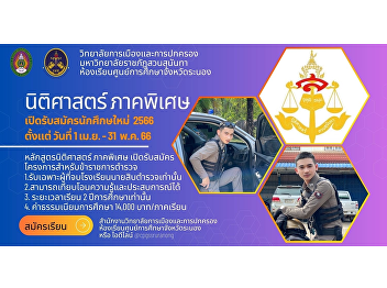 Special program of law, open for new
students recruitment 2023, round 2,
project for police officers