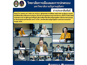Assistant Professor, Pol.Lt.Gen.
Dr.Morphon Chayanon, Dean of the College
of Politics and Government Attended the
Academic Council Committee Meeting No.
4/2023