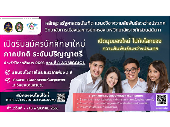 Department of International Relations
Bachelor of Political Science Program
Open to apply for new students,
bachelor's degree, regular semester,
academic year 2023, Round 3 Admission