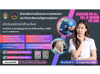 Suan Sunandha Rajabhat University School
of Politics and Administration 2023
(Third round enrollment) May 7-13, 2023