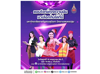 For 66 children without learning
opportunities, do not miss the final
round of the 4 direct entrance exams.
Nakhon Pathom Campus