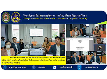 Department of Police Administration
College of Politics and Governance Suan
Sunandha Rajabhat University Conducted a
meeting to criticize the Bachelor of
Public Administration program Department
of Police Administration (Curriculum
revised in 2024)