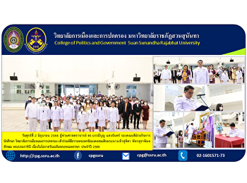 วันศุกร์ที่ 2 มิถุนายน 2566
ผู้ช่วยศาสตราจารย์ ดร.บารมีบุญ แสงจันทร์
รองคณบดีฝ่ายกิจการนักศึกษา
วิทยาลัยการเมืองและการปกครอง
เข้าร่วมพิธีถวายพระพรชัยมงคลสมเด็จพระนางเจ้าสุทิดา
พัชรสุธาพิมลลักษณ พระบรมราชินี
เนื่องในโอกาสวันเฉลิมพระชนมพรรษา ประจำปี
2566