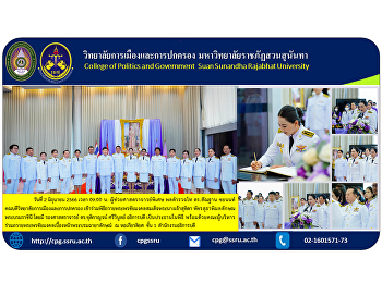 วันที่ 2 มิถุนายน 2566 เวลา 09.00 น.
ผู้ช่วยศาสตราจารย์พิเศษ พลตำรวจโท
ดร.สัณฐาน ชยนนท์
คณบดีวิทยาลัยการเมืองและการปกครอง
เข้าร่วมพิธีถวายพระพรชัยมงคลสมเด็จพระนางเจ้าสุทิดา
พัชรสุธาพิมลลักษณ พระบรมราชินี